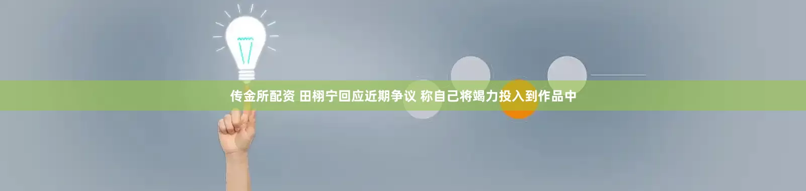 传金所配资 田栩宁回应近期争议 称自己将竭力投入到作品中