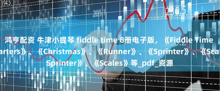 鸿亨配资 牛津小提琴 fiddle time 8册电子版，《Fiddle Time Joggers》、《Starters》、《Christmas》、《Runner》、《Sprinter》、《Scales》等_pdf_资源