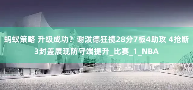 蚂蚁策略 升级成功？谢泼德狂揽28分7板4助攻 4抢断3封盖展现防守端提升_比赛_1_NBA