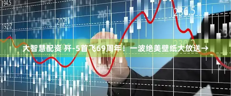 大智慧配资 歼-5首飞69周年！一波绝美壁纸大放送→