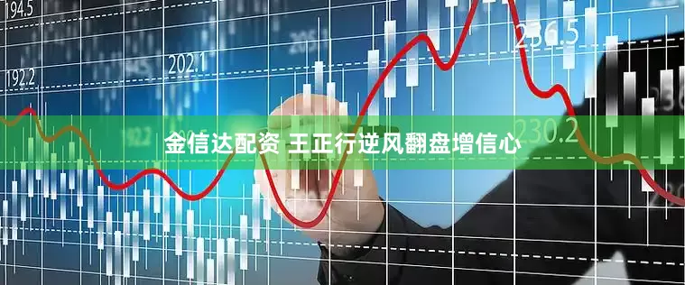 金信达配资 王正行逆风翻盘增信心