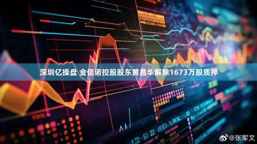 深圳亿操盘 金信诺控股股东黄昌华解除1673万股质押
