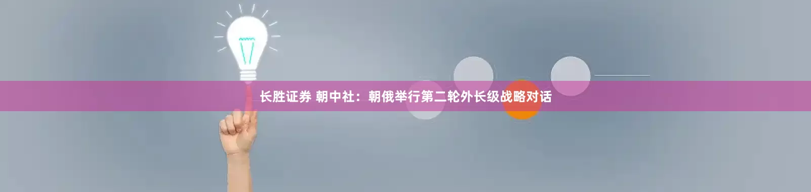 长胜证券 朝中社：朝俄举行第二轮外长级战略对话