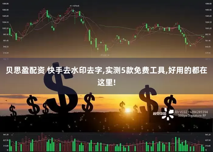 贝思盈配资 快手去水印去字,实测5款免费工具,好用的都在这里!
